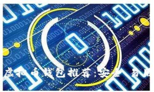 2023年最佳虚拟币钱包推荐：安全、易用、高效的选择
