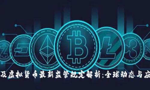 比特币及虚拟货币最新监管规定解析：全球动态与应对策略