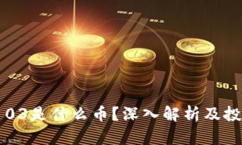虚拟币03是什么币？深入解析及投资指南