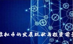 本溪虚拟币的发展现状与投资前景分析