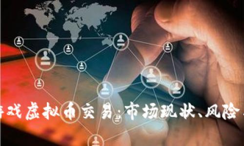 全面解析游戏虚拟币交易：市场现状、风险与保障措施