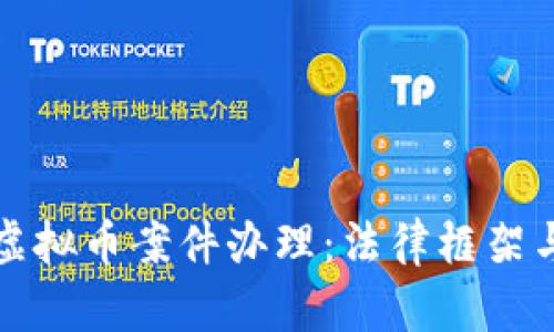全面解析虚拟币案件办理：法律框架与流程详解