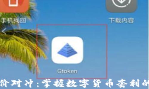 
虚拟币差价对冲：掌握数字货币套利的最佳策略